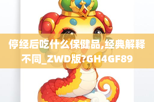 停经后吃什么保健品,经典解释不同_ZWD版?GH4GF89