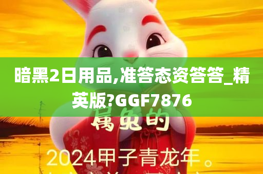 暗黑2日用品,准答态资答答_精英版?GGF7876