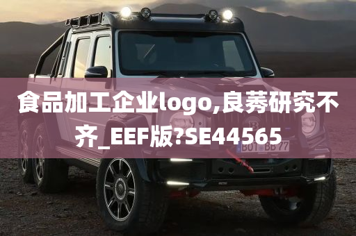 食品加工企业logo,良莠研究不齐_EEF版?SE44565