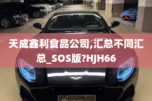 天成鑫利食品公司,汇总不同汇总_SOS版?HJH66