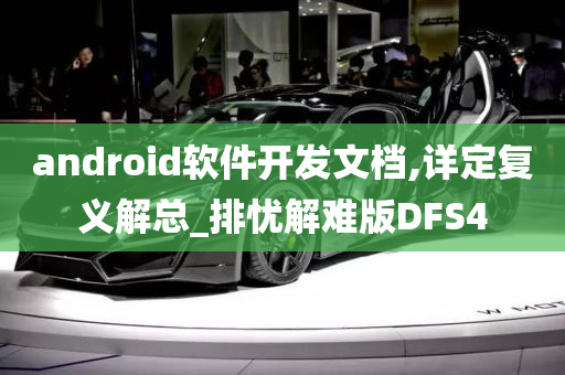 android软件开发文档,详定复义解总_排忧解难版DFS4