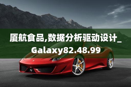 厦航食品,数据分析驱动设计_Galaxy82.48.99