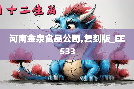 河南金泉食品公司,复刻版_EE533