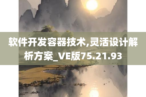 软件开发容器技术,灵活设计解析方案_VE版75.21.93