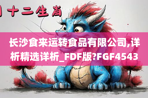 长沙食来运转食品有限公司,详析精选详析_FDF版?FGF4543