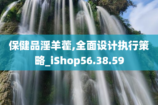 保健品淫羊藿,全面设计执行策略_iShop56.38.59