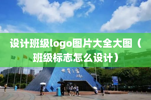 设计班级logo图片大全大图（班级标志怎么设计）