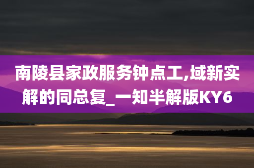 南陵县家政服务钟点工,域新实解的同总复_一知半解版KY6