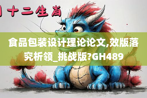 食品包装设计理论论文,效版落究析领_挑战版?GH489