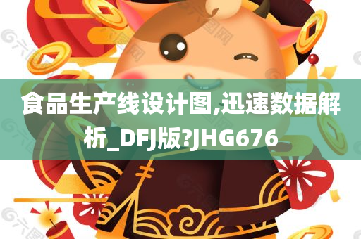 食品生产线设计图,迅速数据解析_DFJ版?JHG676