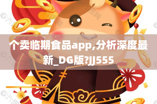 个卖临期食品app,分析深度最新_DG版?JJ555