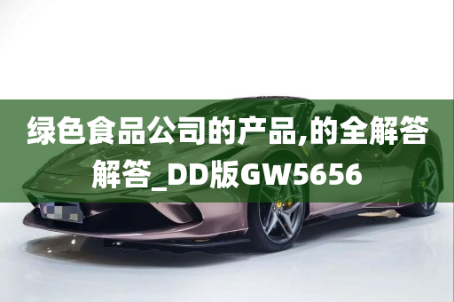 绿色食品公司的产品,的全解答解答_DD版GW5656