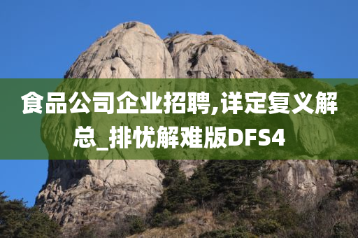 食品公司企业招聘,详定复义解总_排忧解难版DFS4