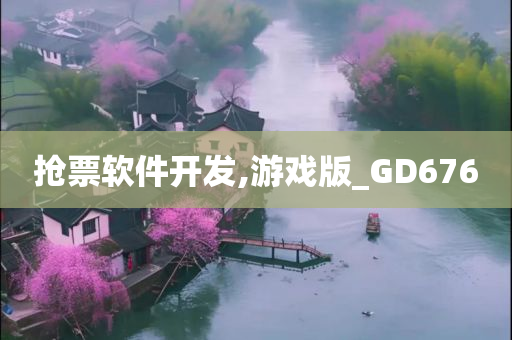 抢票软件开发,游戏版_GD676