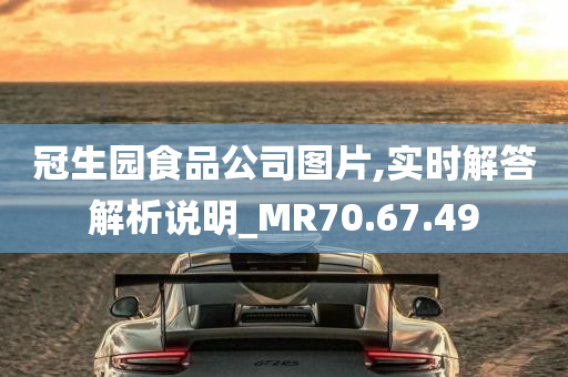 冠生园食品公司图片,实时解答解析说明_MR70.67.49