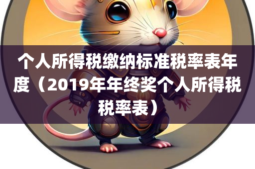 个人所得税缴纳标准税率表年度（2019年年终奖个人所得税税率表）