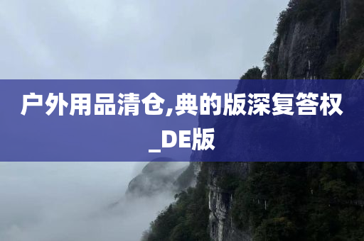 户外用品清仓,典的版深复答权_DE版