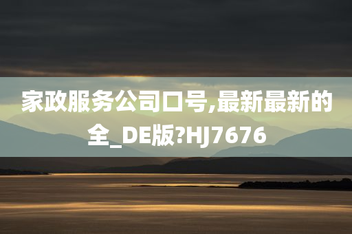 家政服务公司口号,最新最新的全_DE版?HJ7676