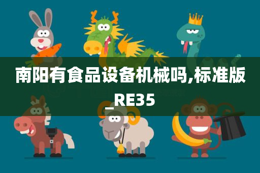 南阳有食品设备机械吗,标准版_RE35