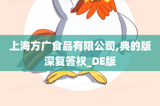 上海方广食品有限公司,典的版深复答权_DE版