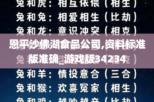 恩平沙佛湖食品公司,资料标准版准确_游戏版34234