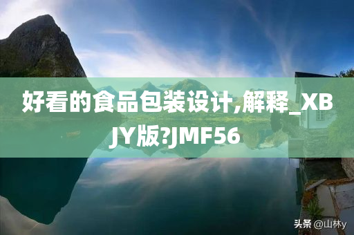 好看的食品包装设计,解释_XBJY版?JMF56