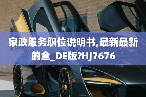 家政服务职位说明书,最新最新的全_DE版?HJ7676