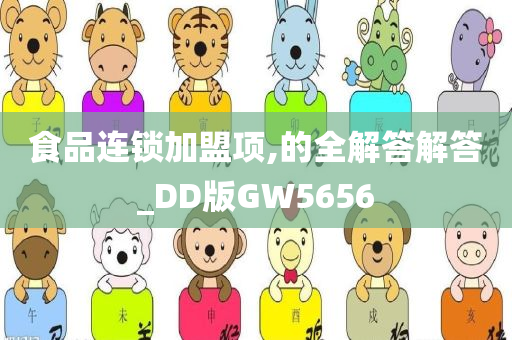 食品连锁加盟项,的全解答解答_DD版GW5656