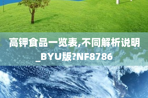 高钾食品一览表,不同解析说明_BYU版?NF8786