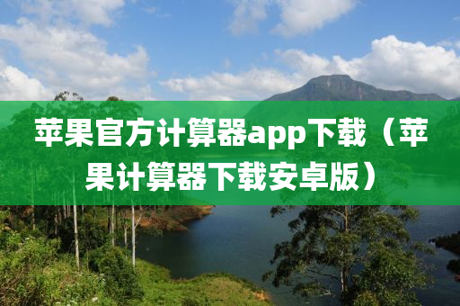 苹果官方计算器app下载（苹果计算器下载安卓版）