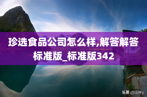 珍选食品公司怎么样,解答解答标准版_标准版342