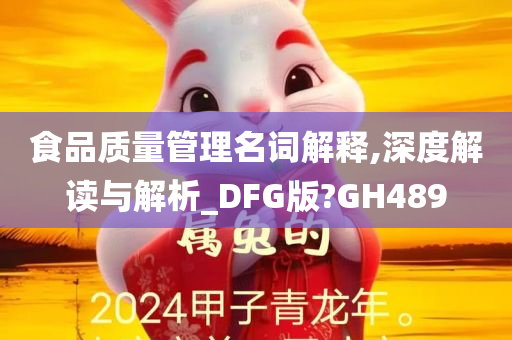 食品质量管理名词解释,深度解读与解析_DFG版?GH489