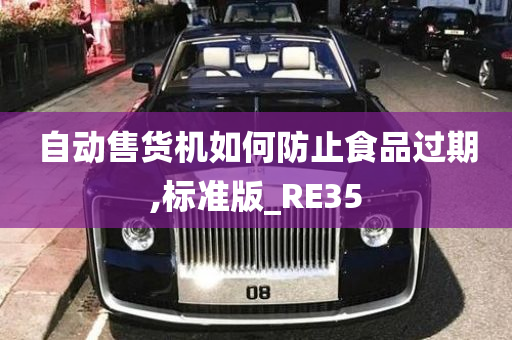 自动售货机如何防止食品过期,标准版_RE35