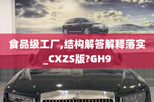 食品级工厂,结构解答解释落实_CXZS版?GH9