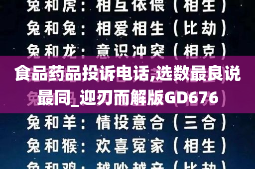 食品药品投诉电话,选数最良说最同_迎刃而解版GD676