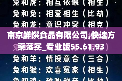 南京鲜馔食品有限公司,快速方案落实_专业版55.61.93