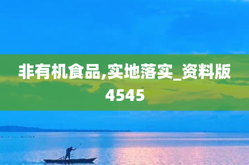 非有机食品,实地落实_资料版4545