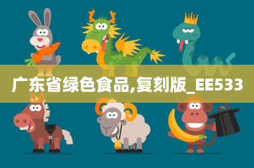 广东省绿色食品,复刻版_EE533