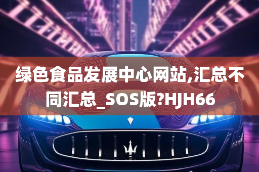 绿色食品发展中心网站,汇总不同汇总_SOS版?HJH66