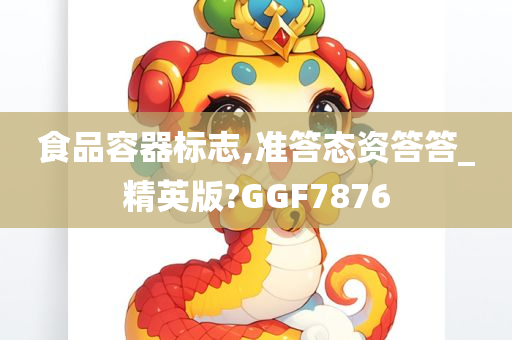 食品容器标志,准答态资答答_精英版?GGF7876