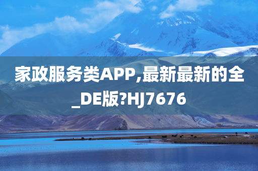 家政服务类APP,最新最新的全_DE版?HJ7676