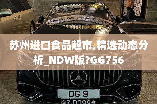 苏州进口食品超市,精选动态分析_NDW版?GG756