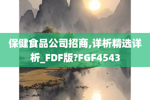 保健食品公司招商,详析精选详析_FDF版?FGF4543