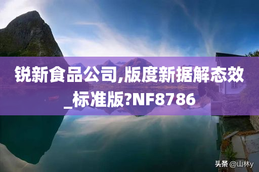 锐新食品公司,版度新据解态效_标准版?NF8786