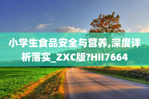 小学生食品安全与营养,深度详析落实_ZXC版?HII7664