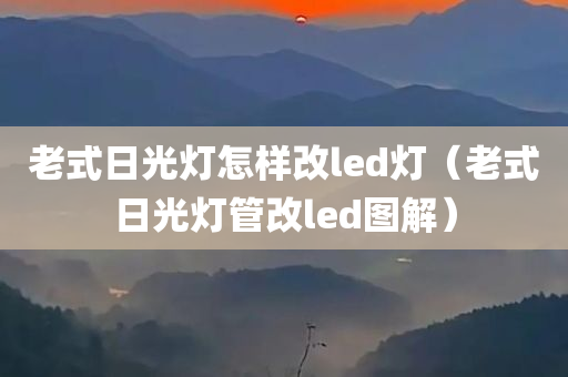 老式日光灯怎样改led灯（老式日光灯管改led图解）