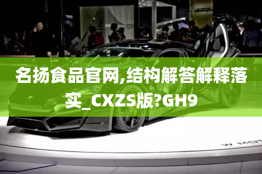 名扬食品官网,结构解答解释落实_CXZS版?GH9