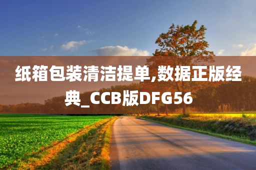 纸箱包装清洁提单,数据正版经典_CCB版DFG56