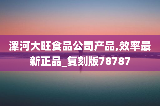 漯河大旺食品公司产品,效率最新正品_复刻版78787