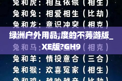 绿洲户外用品,度的不莠游版_XE版?GH9